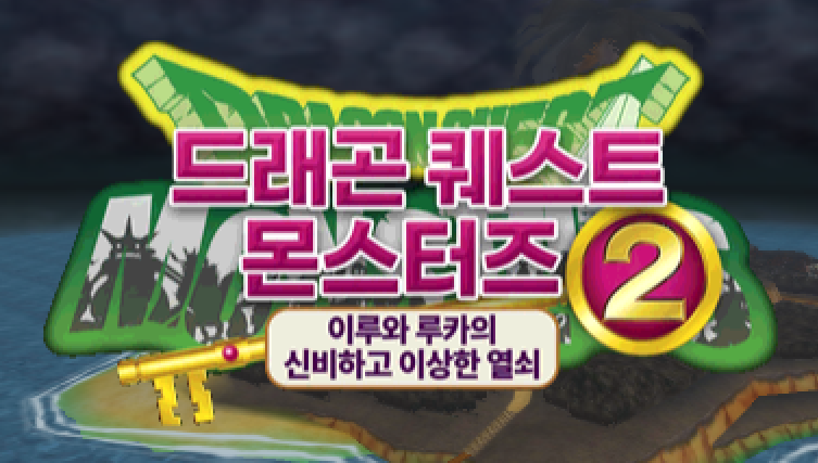 드래곤 퀘스트 몬스터즈 2 이루와 루카 게임 화면