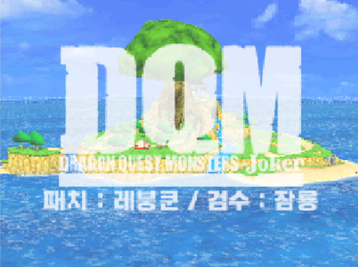 드래곤 퀘스트 몬스터즈 조커